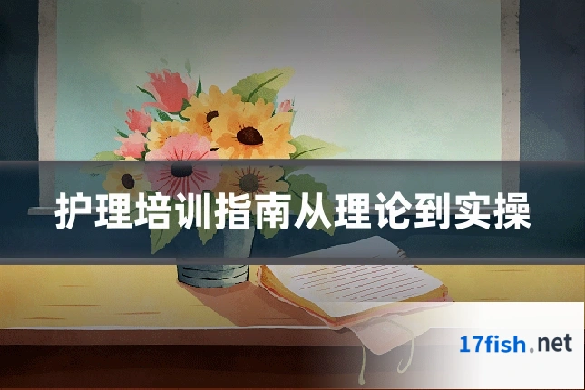 护理培训指南从理论到实操
