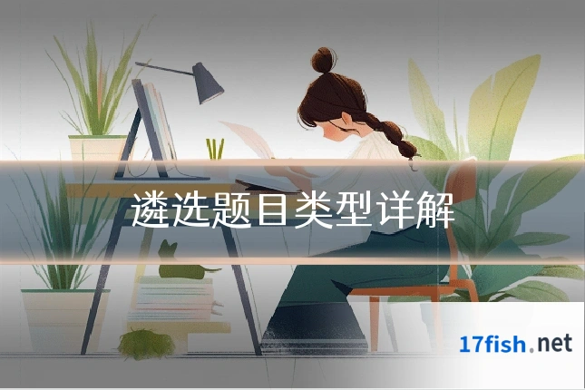 遴选题目类型详解