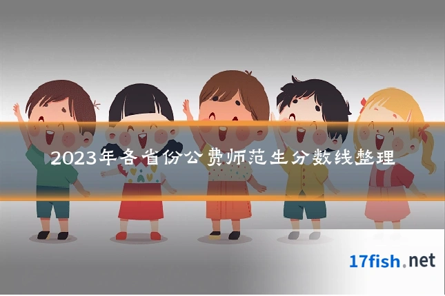 2023年各省份公费师范生分数线整理