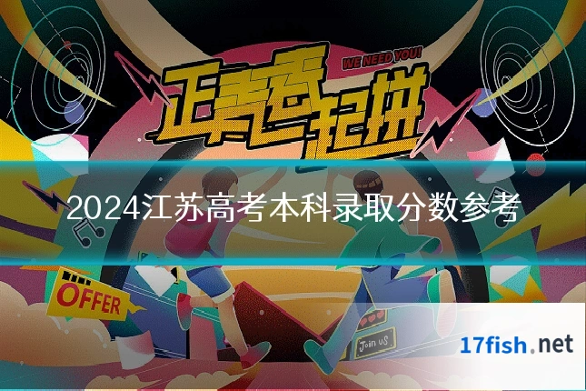 2024江苏高考本科录取分数参考
