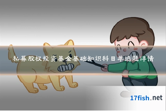 私募股权投资基金基础知识科目单选题详情