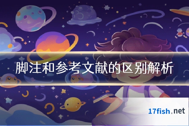 脚注和参考文献的区别解析