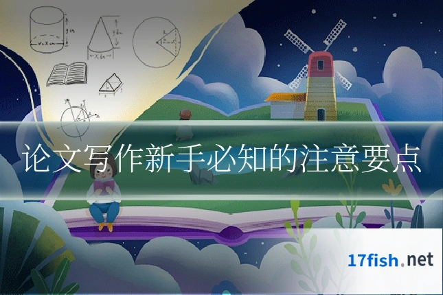 论文写作新手必知的注意要点