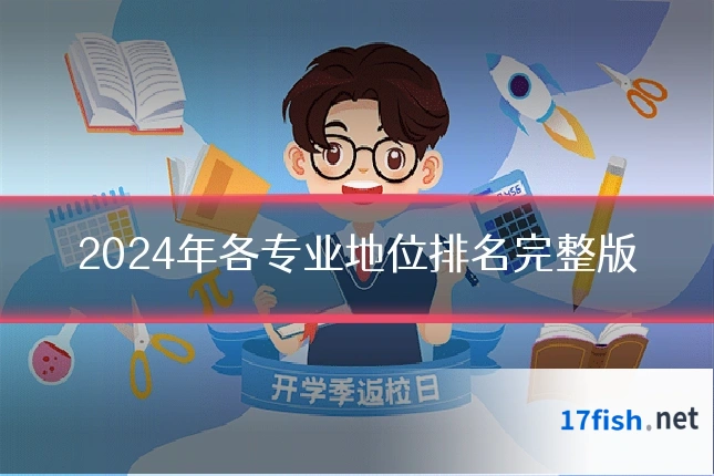 2024年各专业地位排名完整版