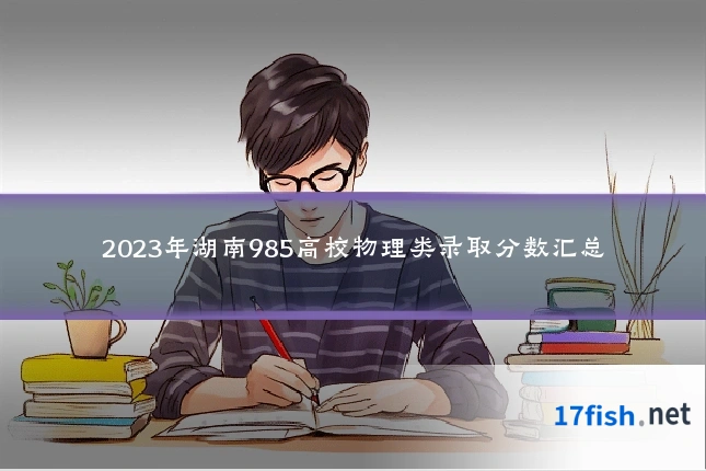 2023年湖南985高校物理类录取分数汇总
