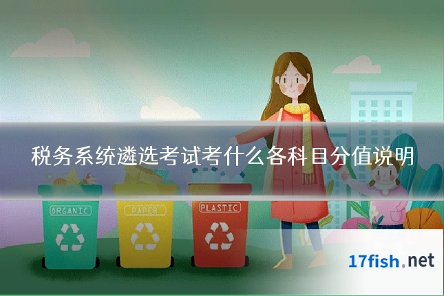 税务系统遴选考试考什么各科目分值说明