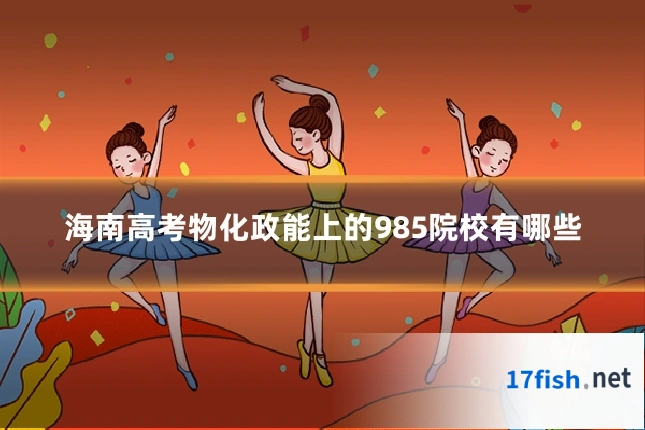 海南高考物化政能上的985院校有哪些