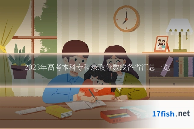 2023年高考本科专科录取分数线各省汇总一览