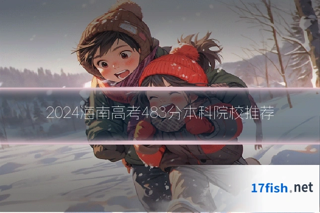 2024海南高考483分本科院校推荐