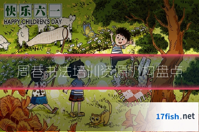 周巷书法培训资源机构盘点
