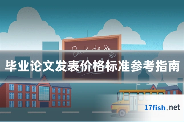 毕业论文发表价格标准参考指南