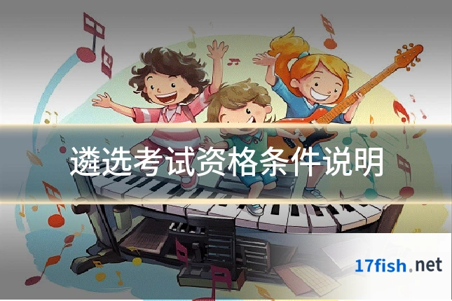 遴选考试资格条件说明