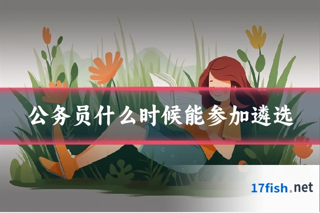 公务员什么时候能参加遴选