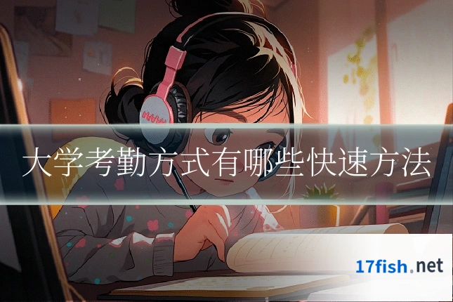 大学考勤方式有哪些快速方法