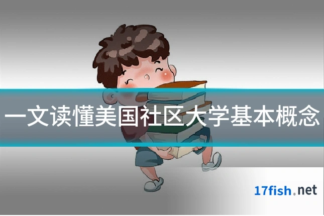 一文读懂美国社区大学基本概念