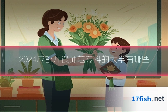 2024成都开设师范专科的大学有哪些