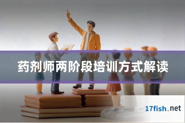 药剂师两阶段培训方式解读