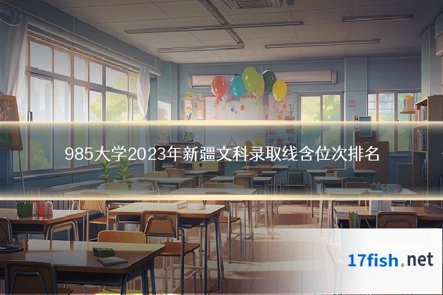 985大学2023年新疆文科录取线含位次排名