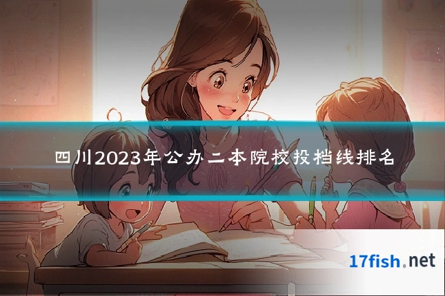 四川2023年公办二本院校投档线排名