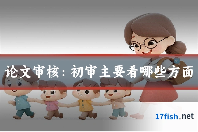 论文审核：初审主要看哪些方面