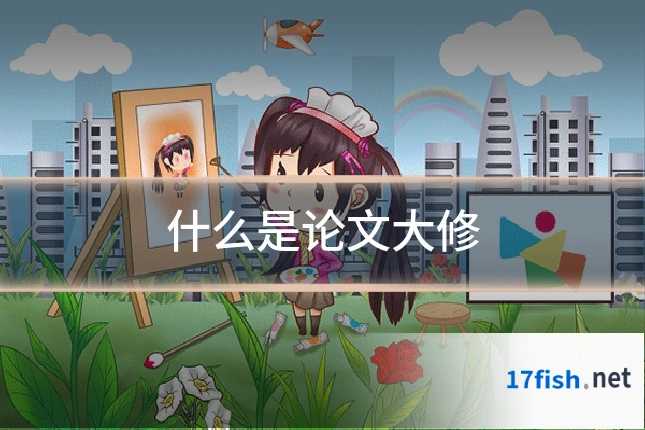 什么是论文大修
