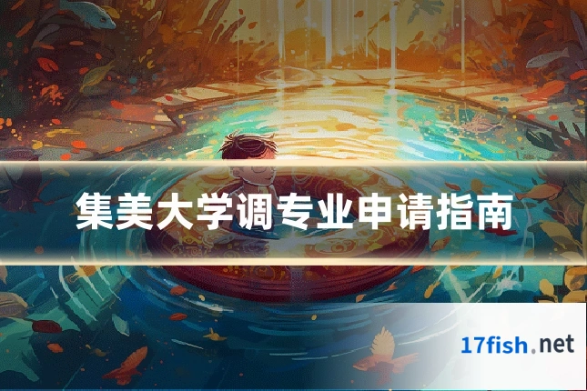 集美大学调专业申请指南