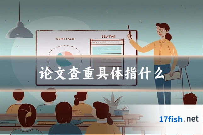 论文查重具体指什么