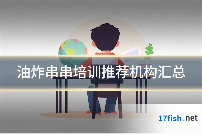 油炸串串培训推荐机构汇总