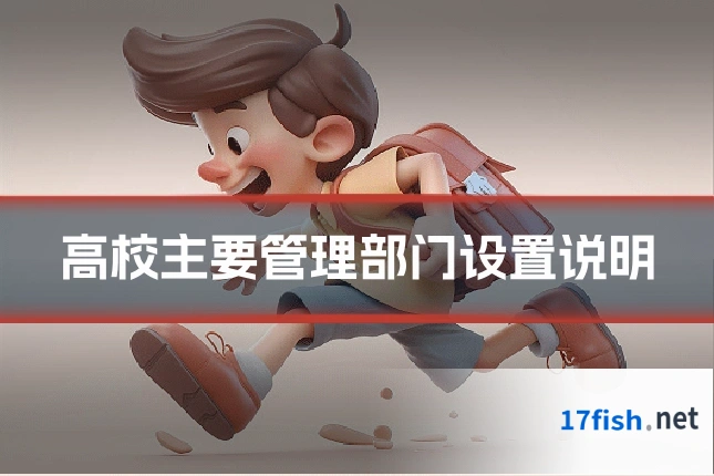 高校主要管理部门设置说明