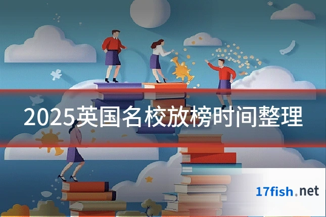 2025英国名校放榜时间整理