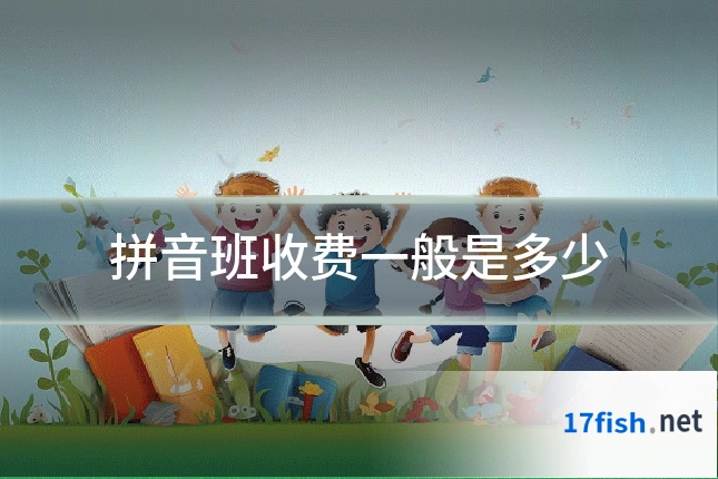 拼音班收费一般是多少