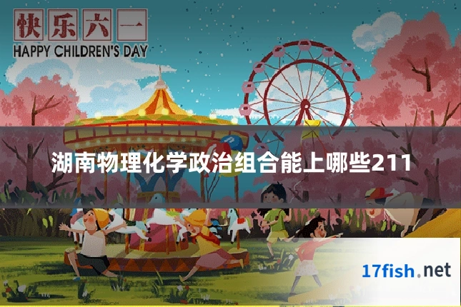 湖南物理化学政治组合能上哪些211