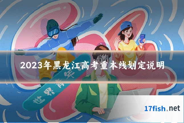 2023年黑龙江高考重本线划定说明