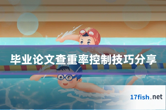 毕业论文查重率控制技巧分享