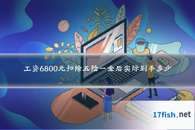 工资6800元扣除五险一金后实际到手多少