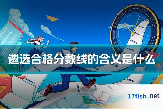 遴选合格分数线的含义是什么