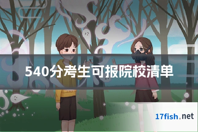 540分考生可报院校清单