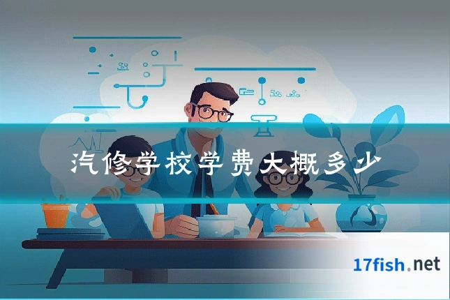 汽修学校学费大概多少