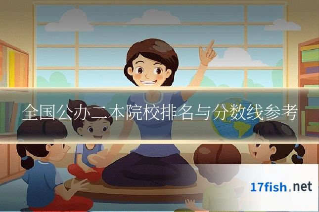 全国公办二本院校排名与分数线参考