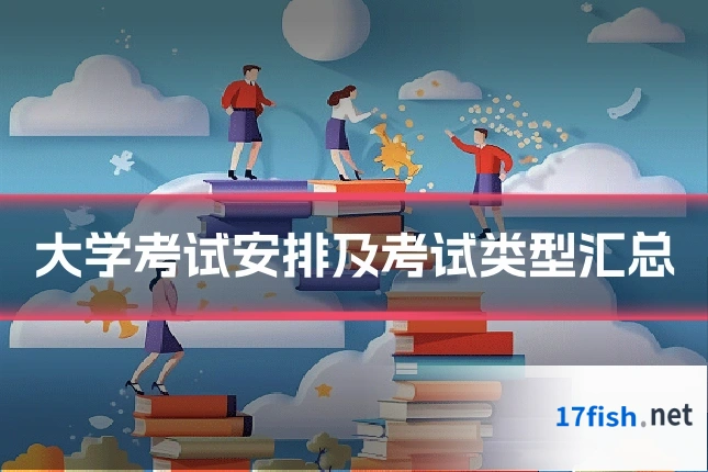 大学考试安排及考试类型汇总