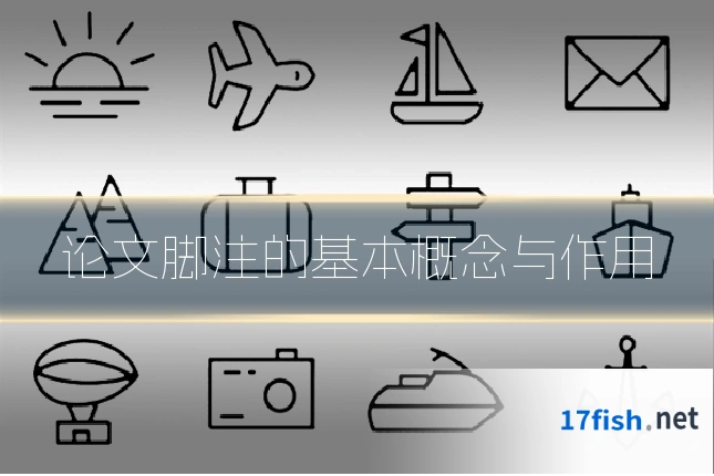 论文脚注的基本概念与作用
