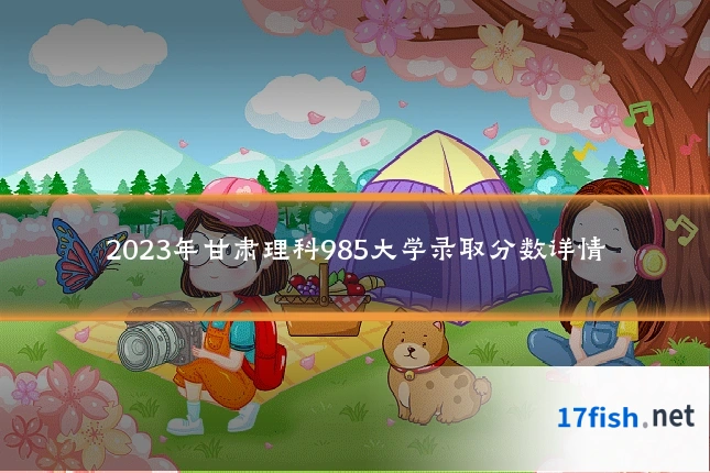 2023年甘肃理科985大学录取分数详情
