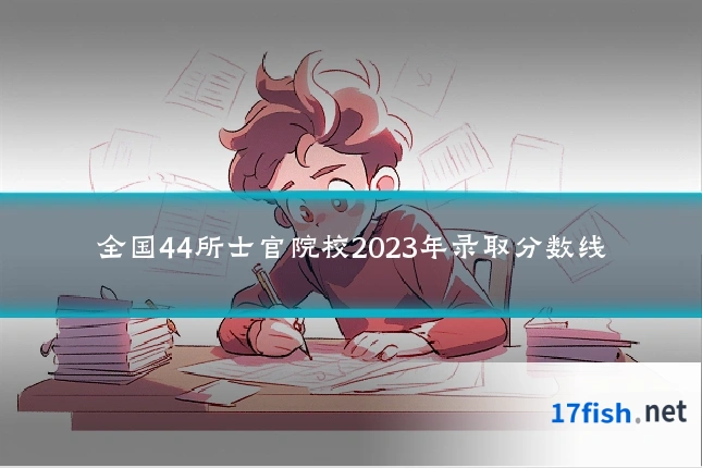 全国44所士官院校2023年录取分数线