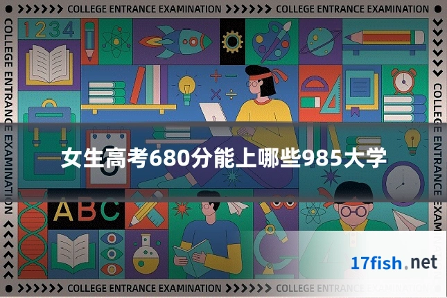 女生高考680分能上哪些985大学