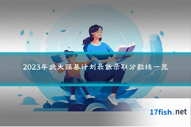 2023年武大强基计划最低录取分数线一览