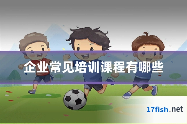 企业常见培训课程有哪些