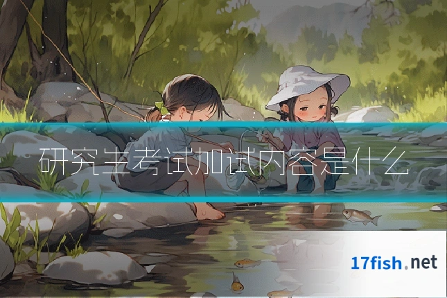 研究生考试加试内容是什么