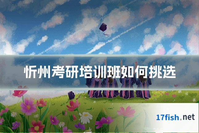 忻州考研培训班如何挑选