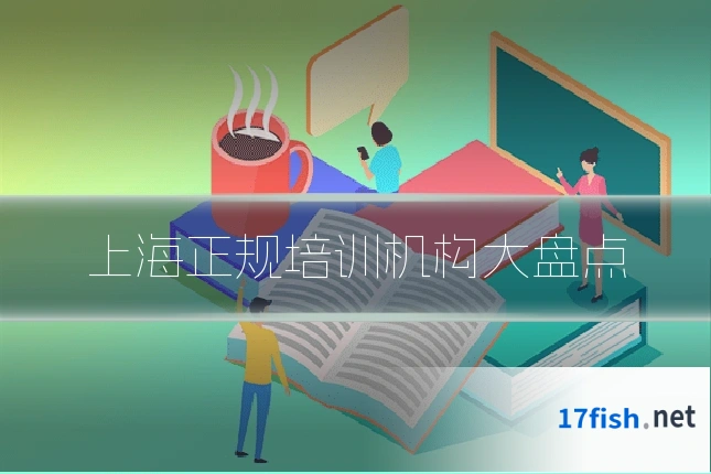 上海正规培训机构大盘点