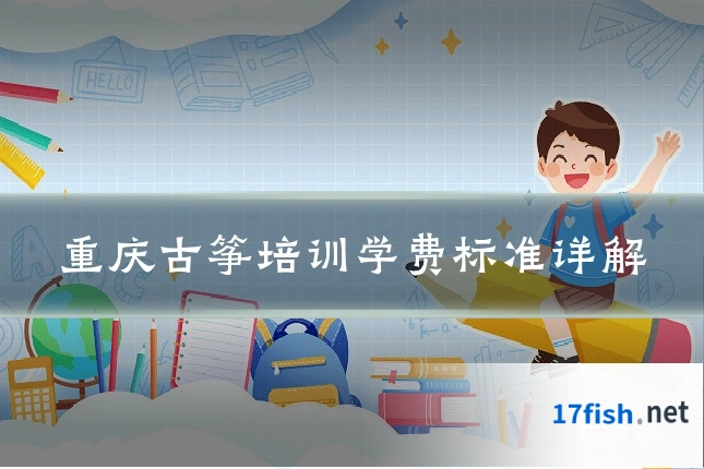 重庆古筝培训学费标准详解